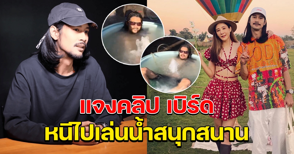 แจงแล้ว หลังพบคลิป เบิร์ด แฟนแตงโม เล่นน้ำสงกรานต์ เฮฮา