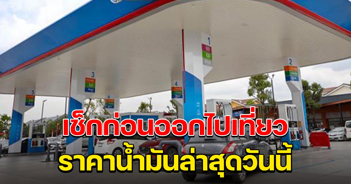 เช็กก่อนออกไปเที่ยว ราคาน้ำมันล่าสุดวันนี้