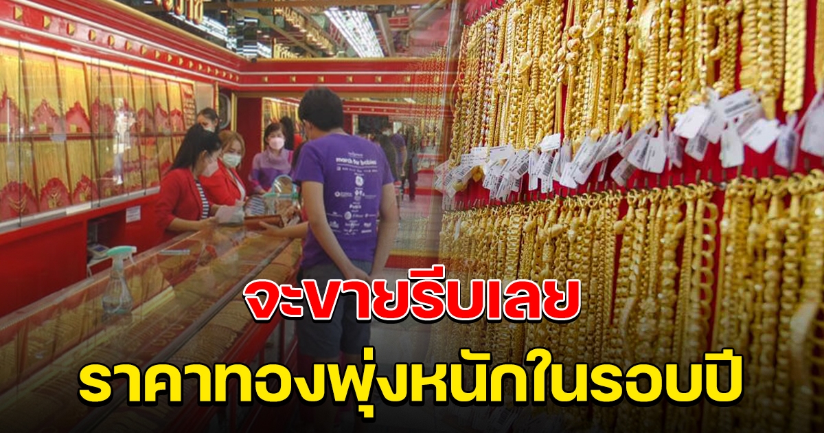 รีบตัดสินใจเลย ราคาทองล่าสุดในวันนี้ พุ่งสูงในรอบปี