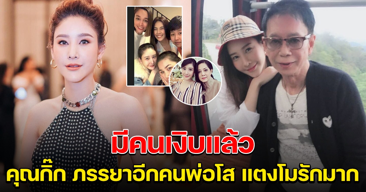 คุณกิ๊ก ภรรยาอีกคน ของพ่อโส แตงโมรักมาก