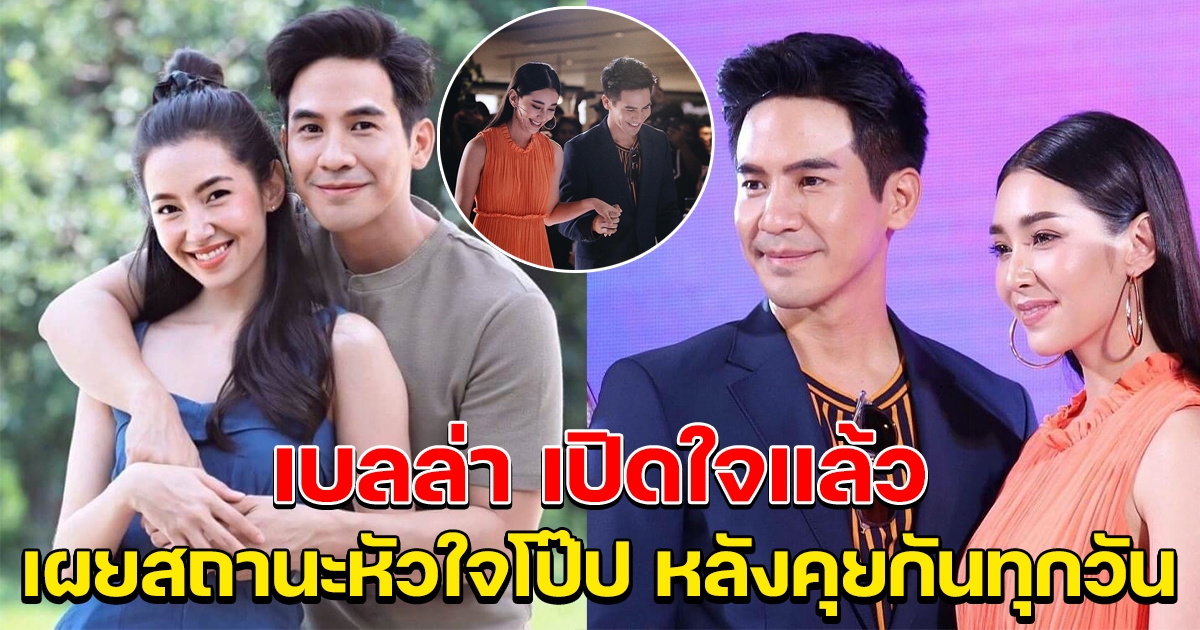 เบลล่า ยอมออกมาเปิดใจแล้ว เผยสถานะหัวใจโป๊ป หลังคุยกันทุกวัน