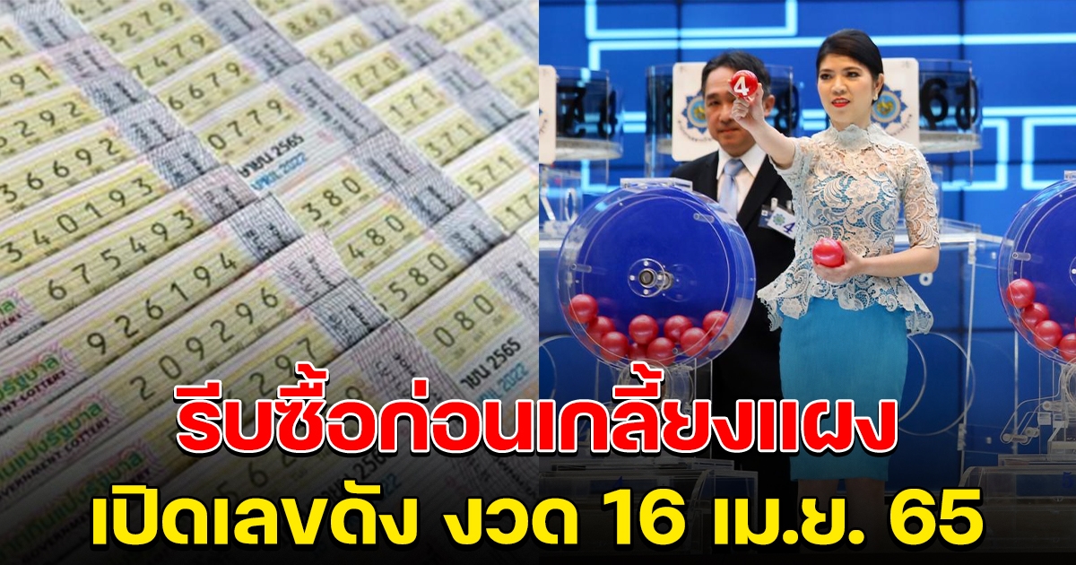รวมเลขดัง ประจำวันที่ 16 เมษายน 65
