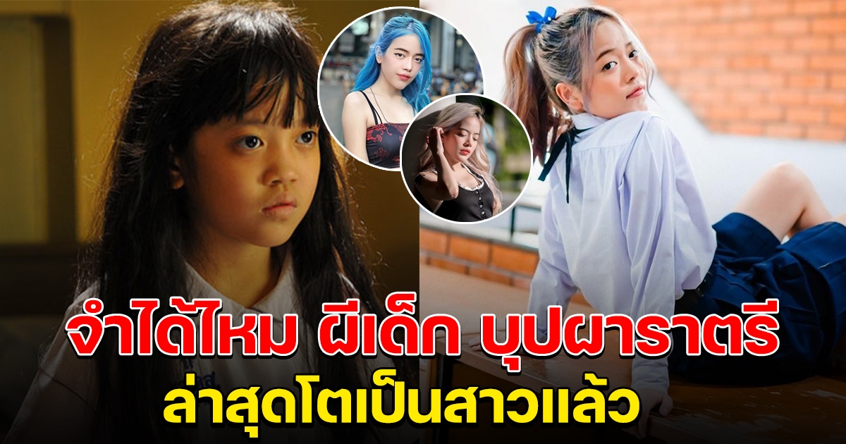 ภาพล่าสุด น้องวีนัส จากหนังเรื่อง บุปผา ราตรี