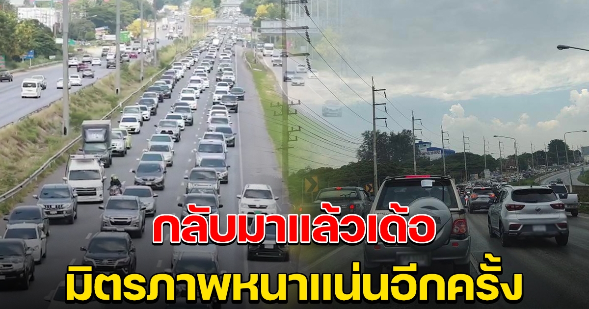 มาแล้วเด้อ ถนนมิตรภาพ กลับมาหนาแน่นอีกครั้ง