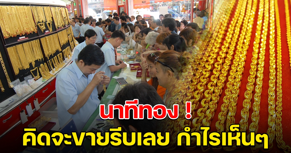 นาทีทอง ราคาพุ่งสูงต่อเนื่อง