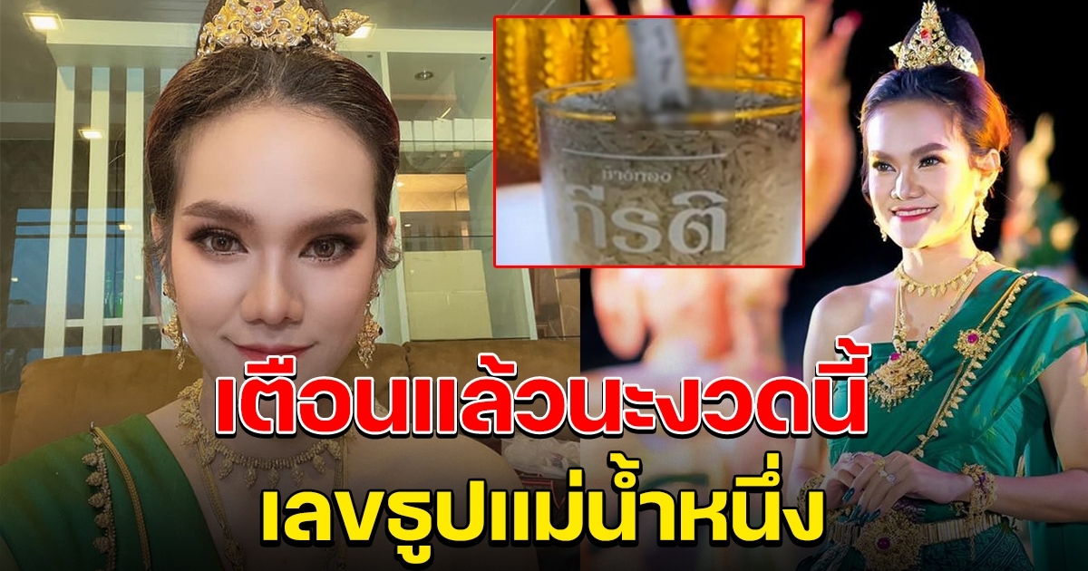 เตือนแล้วนะ เลขธูป แม่น้ำหนึ่ง 16 เมษายน