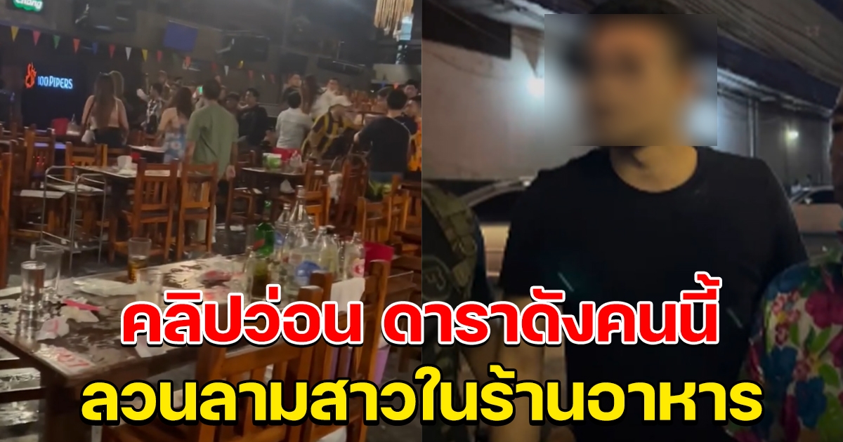 คลิปว่อน ดาราหนุ่มดัง เข้าหา นางแบบสาว ในร้านอาหาร