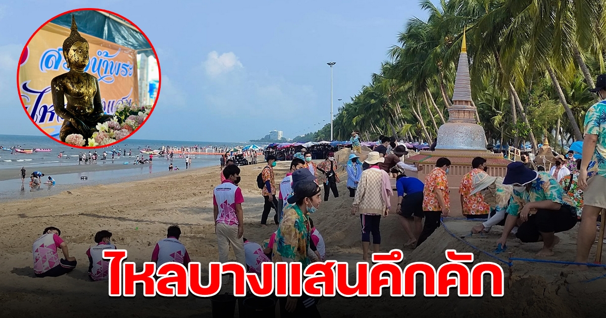 วันไหลบางแสน นักท่องเที่ยวคึกคัก