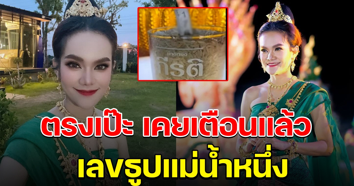 ตรงเป๊ะ แม่น้ำหนึ่งเคยเตือนแล้ว เรื่องเลขธูป