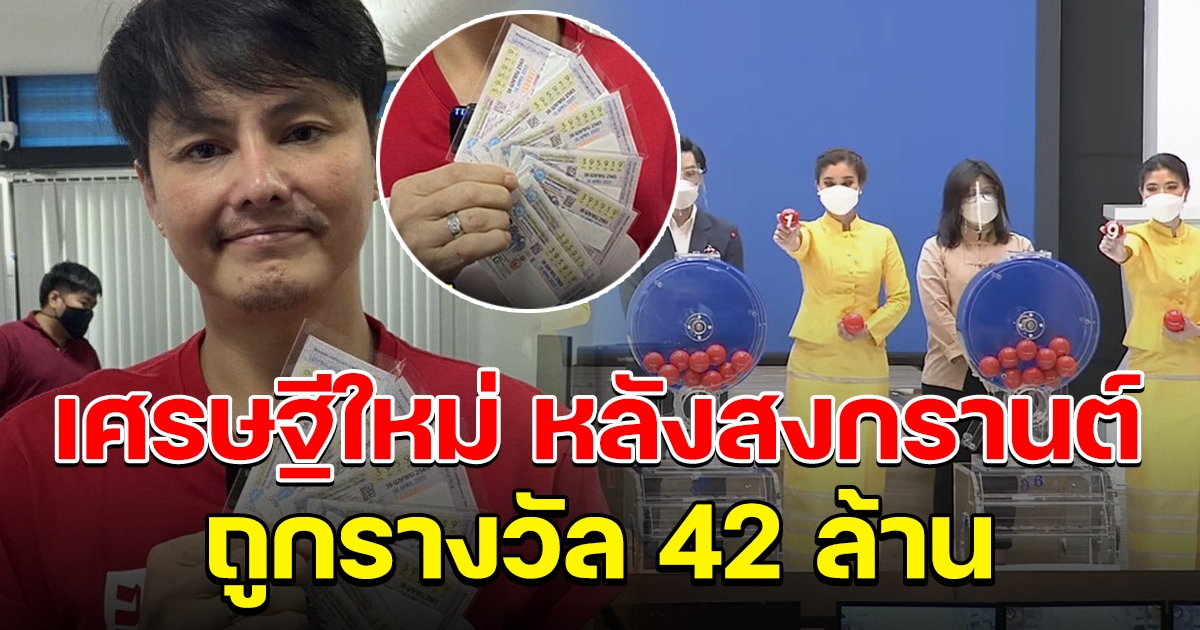 เฮลั่น เผยรายชื่อ คนถูกรางวัลที่ 1 จากกองสลากพลัส 42 ล้าน