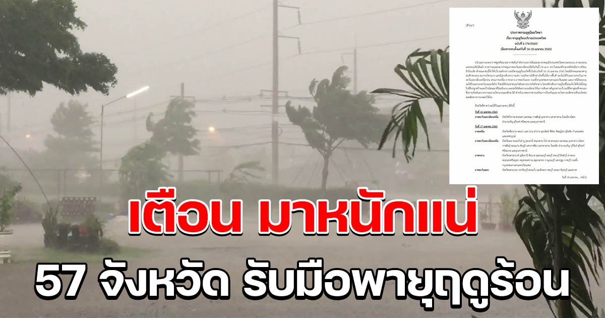 กรมอุตุฯ ประกาศฉบับ 6 เตือน 57 จังหวัด รับมือพายุฤดูร้อน