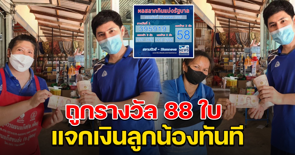 หนุ่มสัญญา ถ้าถูกรางวัลที่ 1 จะให้คนละ 100,000 แต่สุดท้ายถูก 88 ใบ
