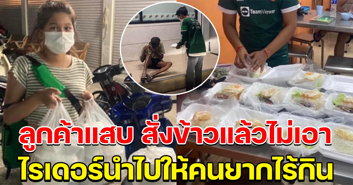 ลูกค้าแสบ สั่งข้าว 10 กล่องแล้วไม่รับ หนุ่มไรเดอร์ตัดสินใจ นำไปช่วยคนยากไร้