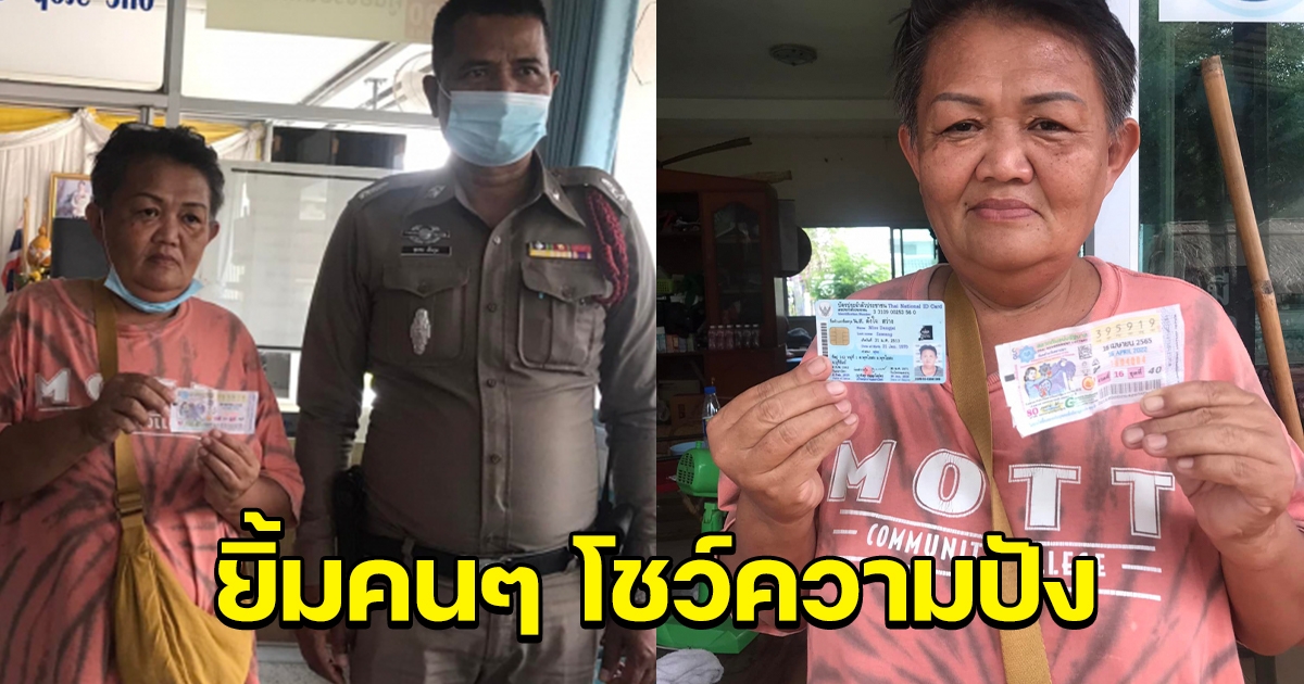 คุณป้า ยิ้มหวาน โชว์ลอตเตอรี่สุดปังให้ดู