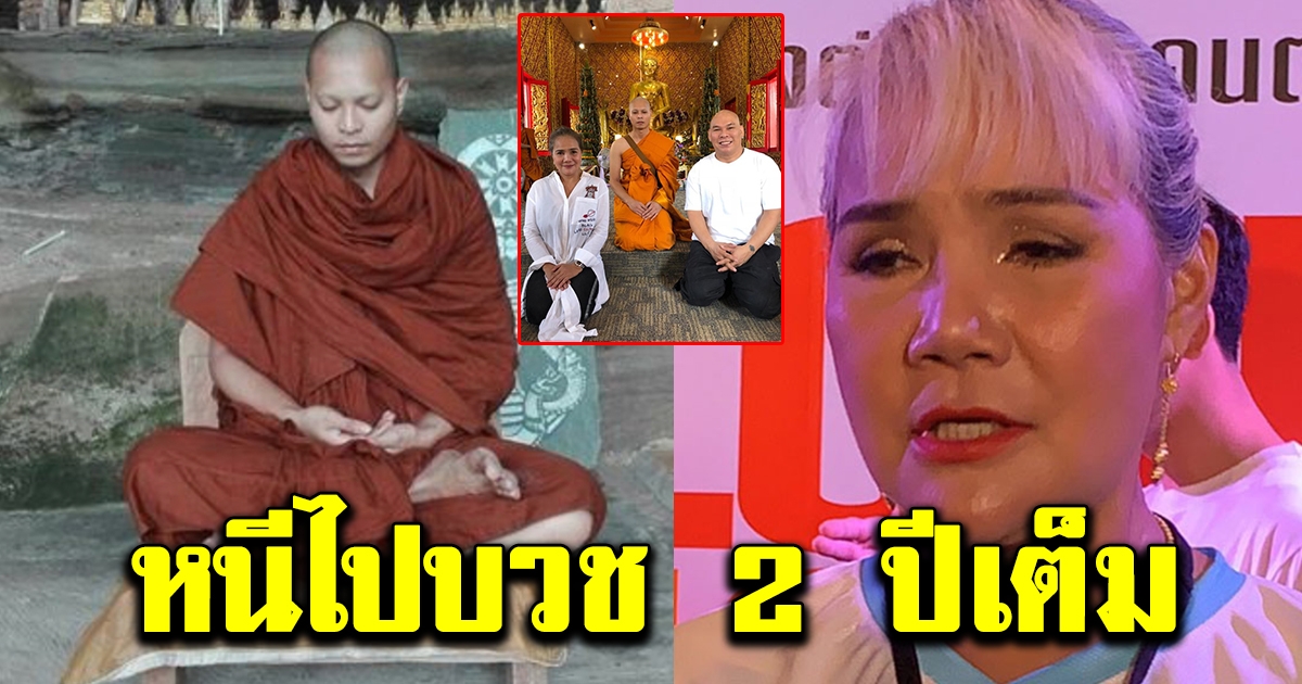 เมียโหน่ง ชะชะช่า เปิดใจ บุตรชายคนโตหายหนีไปบวช ไม่มีกำหนดสึก