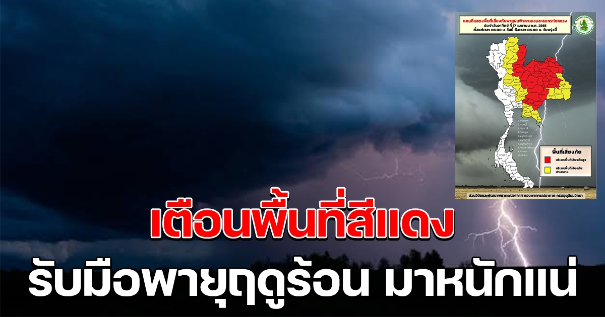 กรมอุตุฯ เตือนพื้นที่สีแดง พายุฤดูร้อน