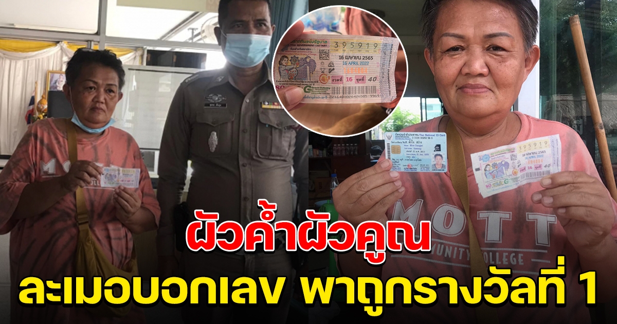 ผัวนอนละเมอพูดแต่ 19 เมียรำคาญ ซื้อลอตเตอรี่ ถูกรางวัลที่ 1 เต็มๆ