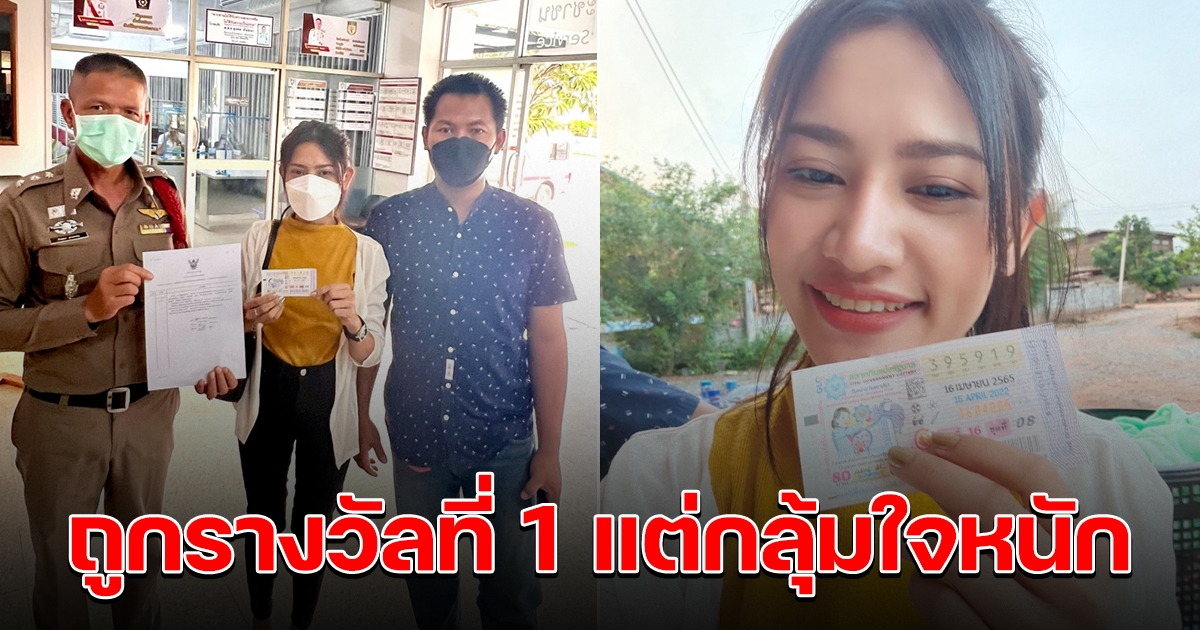 สาวถูกรางวัลที่ 1 กลุ้มใจหนัก