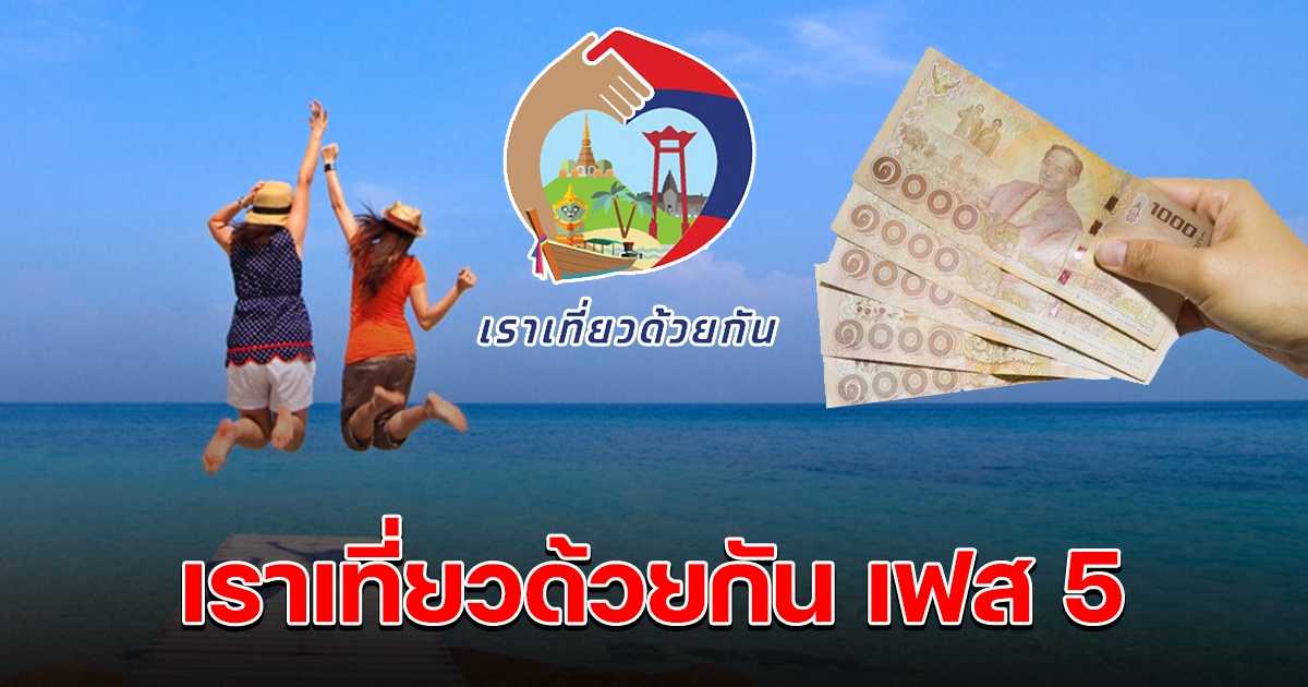 เสนอรัฐบาล ดำเนินโครงการฯ เราเที่ยวด้วยกัน เฟส5