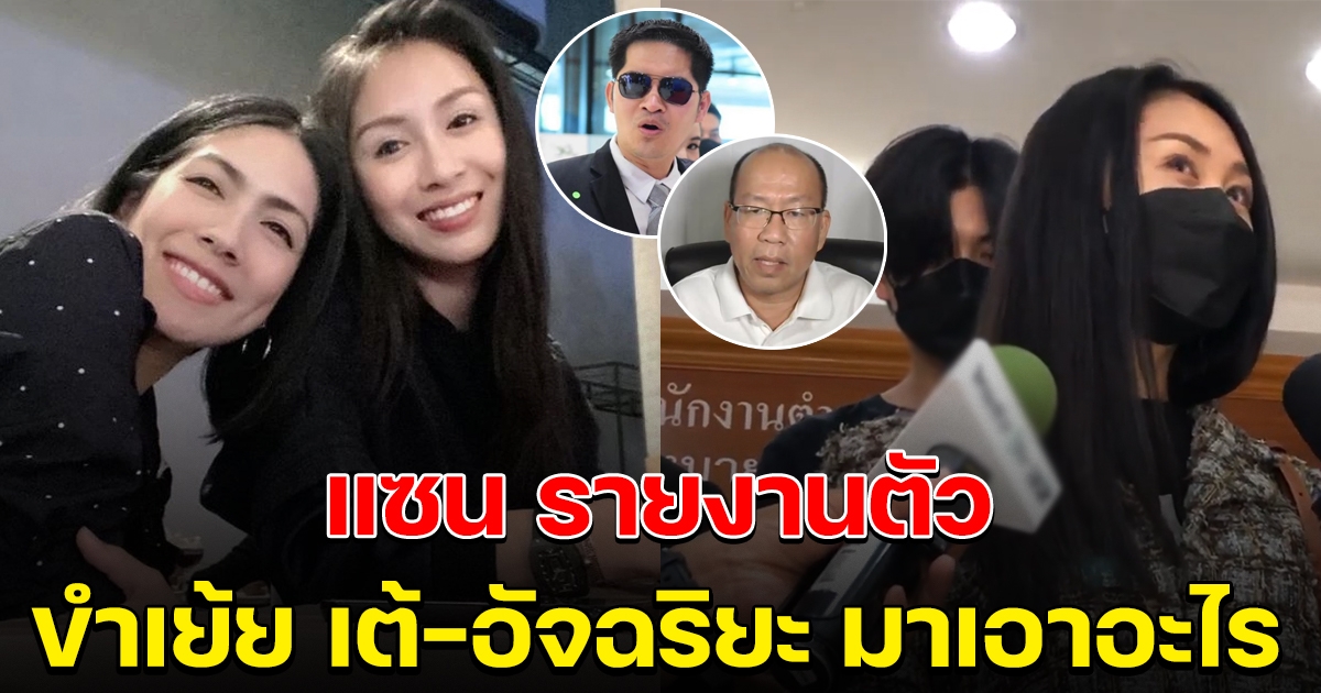 แซน เข้ารายงานตัวที่ สภ.นนทบุรี ครั้งที่ 2