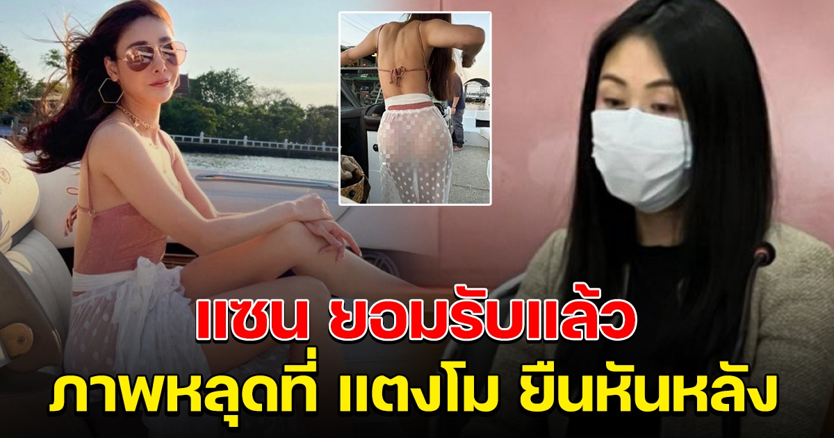 แซน ยอมรับ ภาพที่เห็น แตงโม ยืนหันหลัง