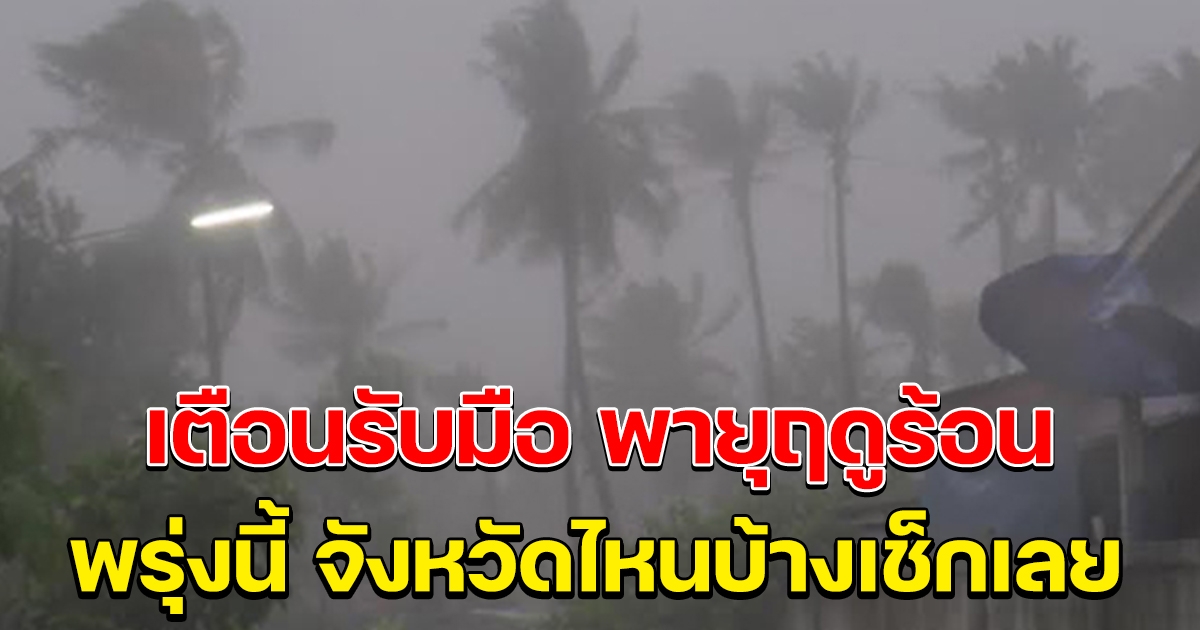 กรมอุตุฯ เตือนฉบับที่ 8 รับมือพายุฤดูร้อน พรุ่งนี้