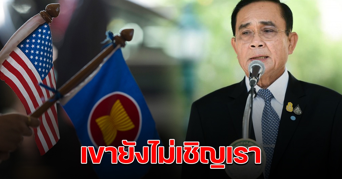 ประชุมสหรัฐ-อาเซียน นายกฯ เผย เขายังไม่เชิญ