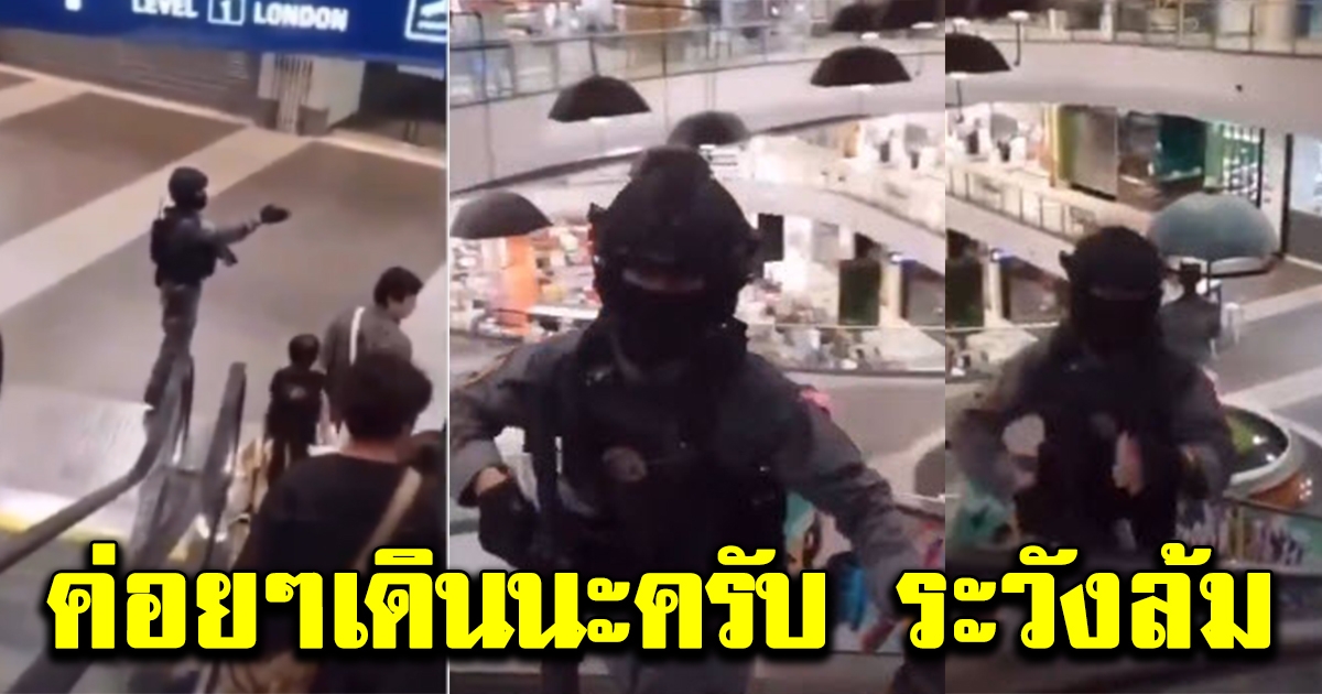 นาทีหนุมานกองปราบ พูดกับคนที่ติดในห้าง