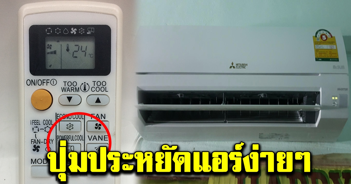 ปุ่มบนรีโมทแอร์ วิธีให้แอร์เย็น ประหยัดไฟได้