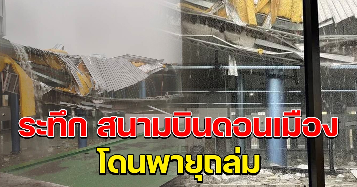 สนามบินดอนเมือง เจอพายุฝน