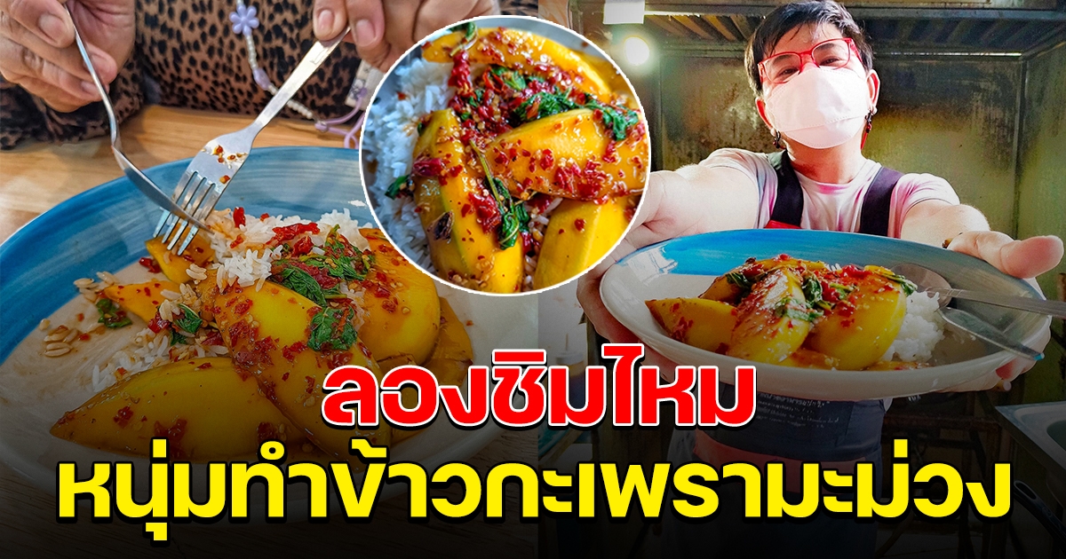 หนุ่มทำเมนู ผัดกะเพรามะม่วงสุก