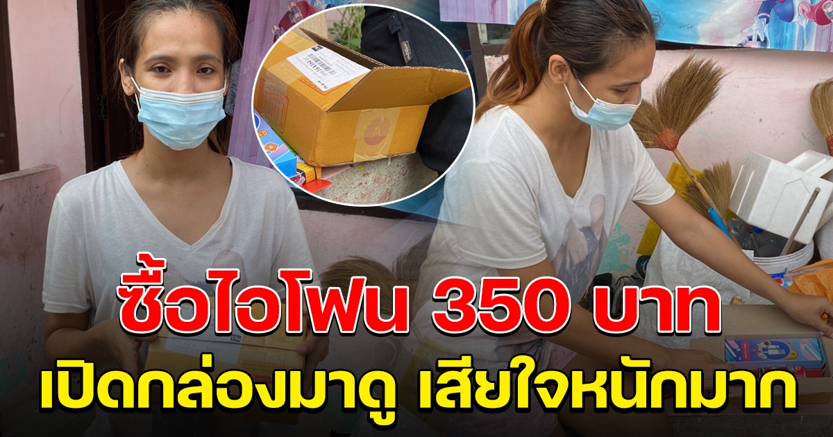 สาวสั่งไอโฟน 350 บ. เปิดกล่องดูกลับได้อย่างอื่นแทน