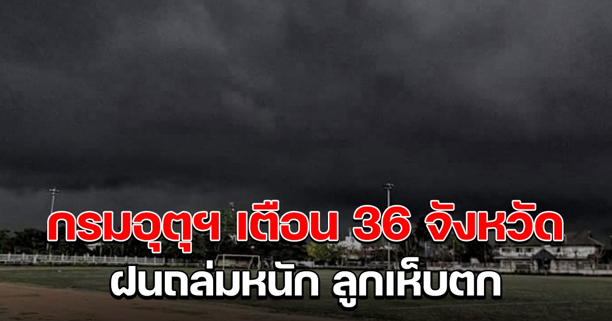 กรมอุตุฯ เตือนฝน 36 จังหวัด