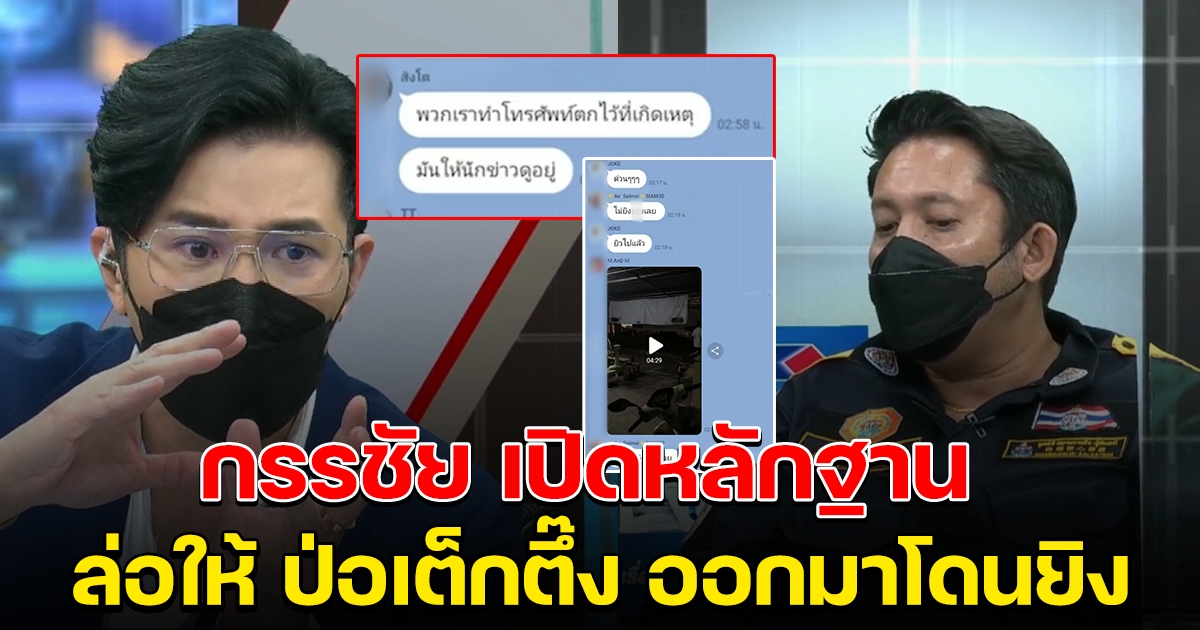 หนุ่ม กรรชัย เปิดหลักฐานกลางรายการ