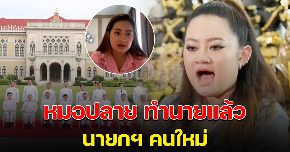 หมอปลาย ทายนายกฯ คนต่อไป