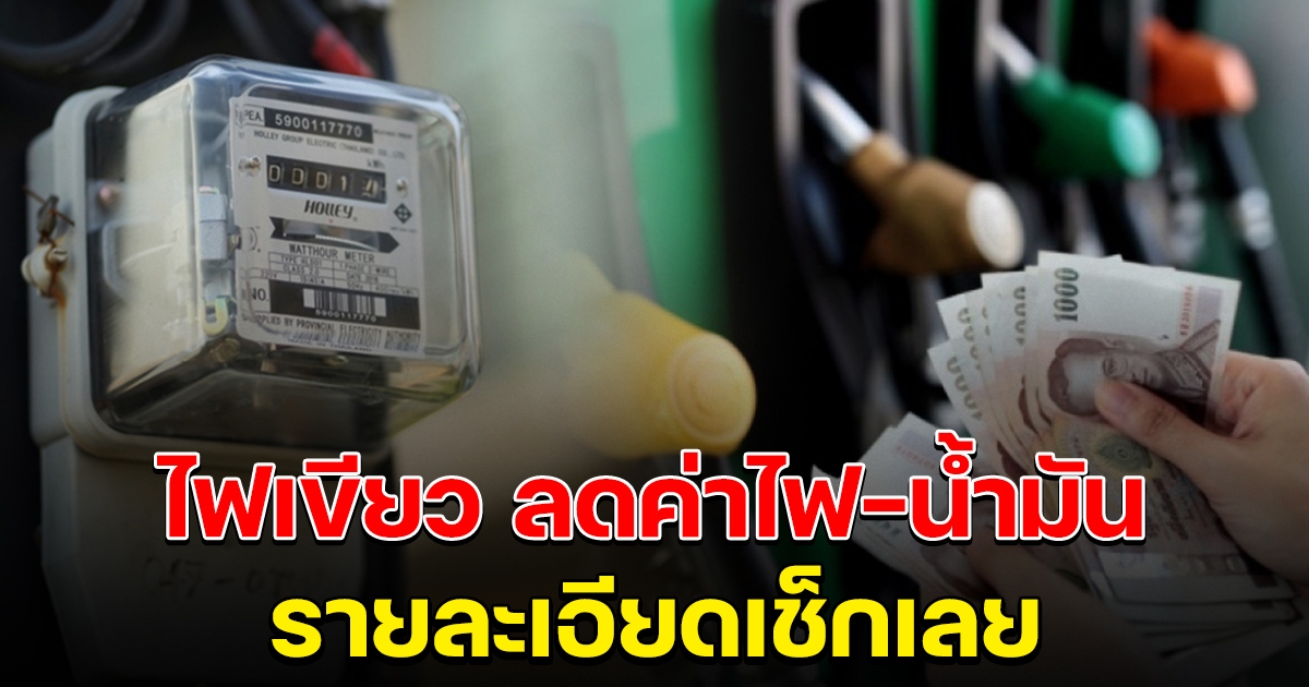 ครม.ไฟเขียว มาตรการลดภาระค่าครองชีพ