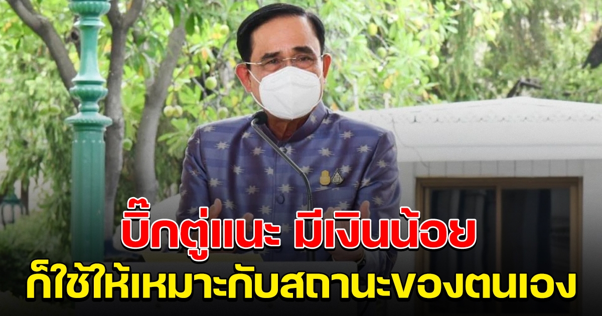 นายกฯ ห่วงการใช้จ่ายของประชาชน มีเงินน้อยต้องใช้ให้เหมาะกับสถานะ