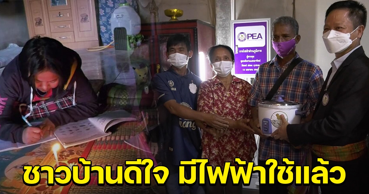 ชาวบ้านดีใจ ได้มีใช้ไฟฟ้าครั้งแรก