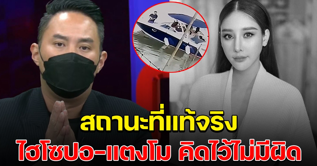 สถานะของ ไฮโซปอ-แตงโม ทำไมถึงได้ลงเรือไปกินข้าวด้วยกัน