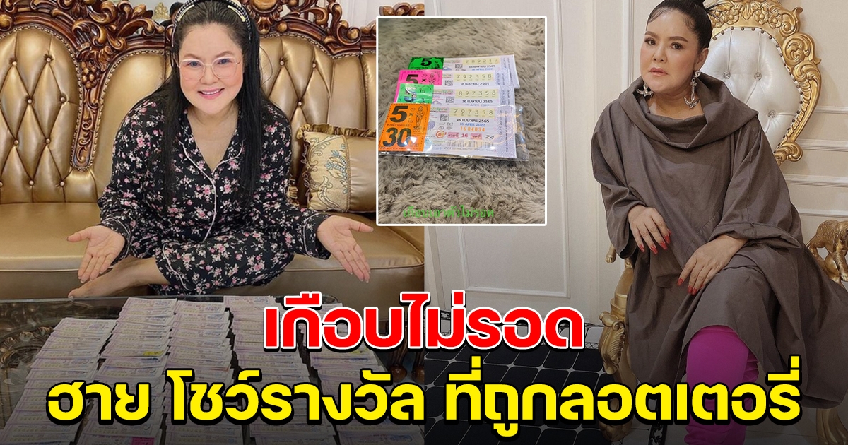 ฮาย อาภาพร กว้านซื้อลอตเตอรี่ โชว์ถูกรางวัล