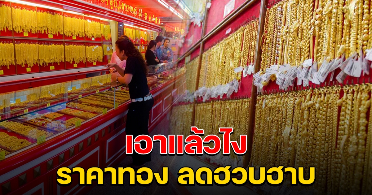 ลดฮวบฮาบ ราคาทองล่าสุดในวันนี้