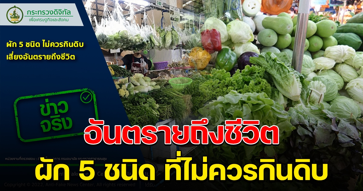 ผัก 5 ชนิด ที่ควรปรุงสุกก่อนทาน