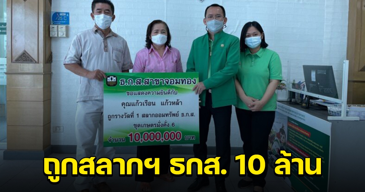 แม่บ้านชาวจอมทอง สลากฯ ธกส. ถูกรางวัลที่ 1 รับ 10 ล้าน