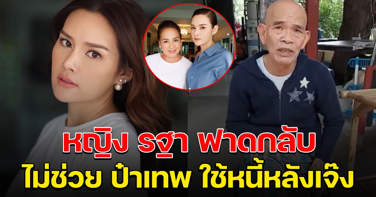 หญิง รฐา ยอมพูดแล้ว สาเหตุที่ไม่ช่วย ป๋าเทพ ใช้หนี้