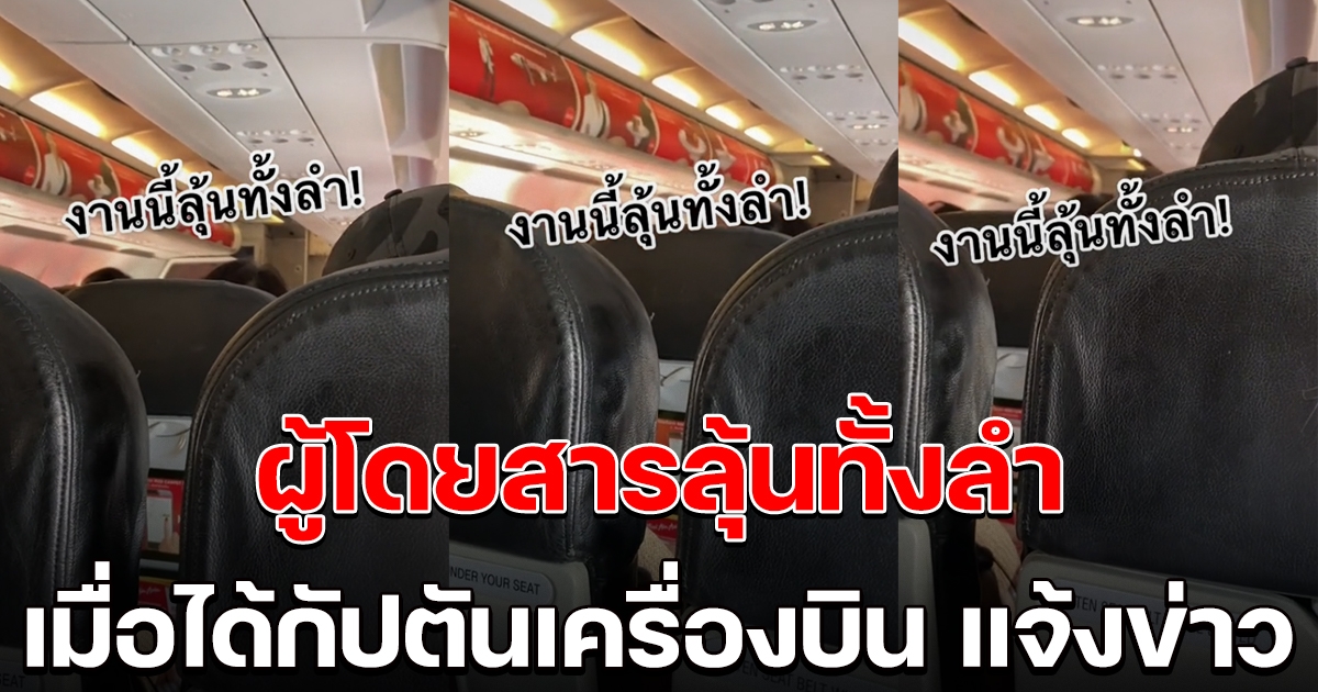 ลุ้นทั้งลำ ผู้โดยสารบนเครื่องบิน