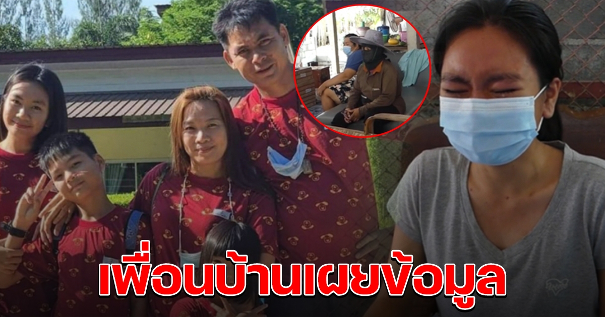 เพื่อนบ้านเผยข้อมูล หลังลูกสาวคนโต ปล่อยโฮ คนหายไปทั้งครอบครัว