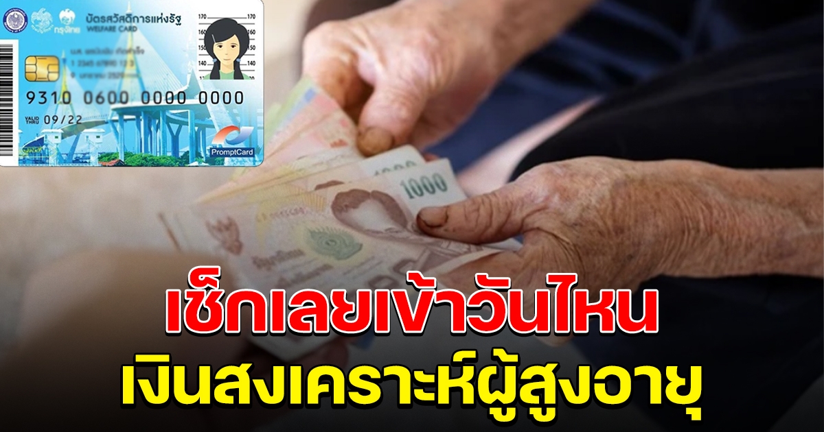 เช็กเลย วันโอนเงินสงเคราะห์ฯ ผู้สูงอายุรายได้น้อย