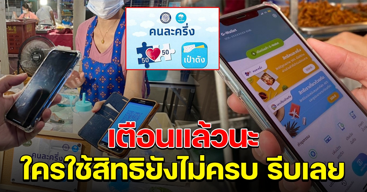 เตือนแล้วนะ คนละครึ่งเฟส 4 ผู้ใช้สิทธิยังไม่ครบรีบเลย