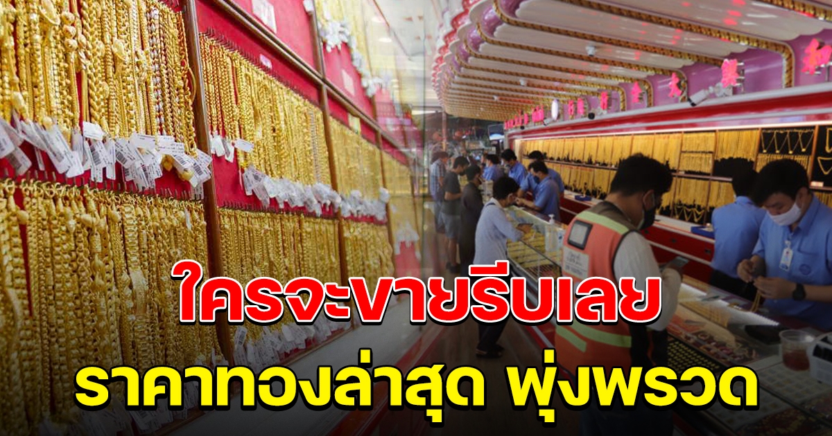 พุ่งพรวด ราคาทองคำล่าสุดวันนี้