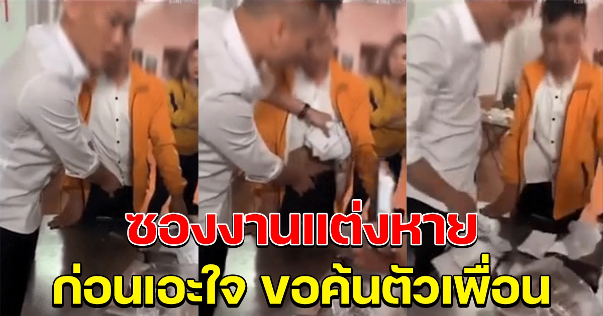 บ่าวสาวเซ็ง ซองเงินงานแต่งหาย เอะใจขอค้นตัวเพื่อน